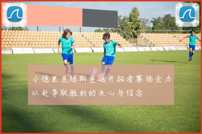 小德里克琼斯重返开拓者赛场全力以赴争取胜利的决心与信念